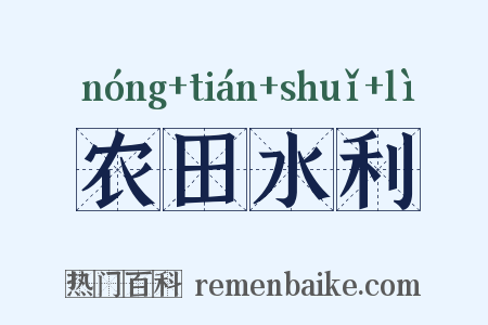 农田水利是什么意思的图片
